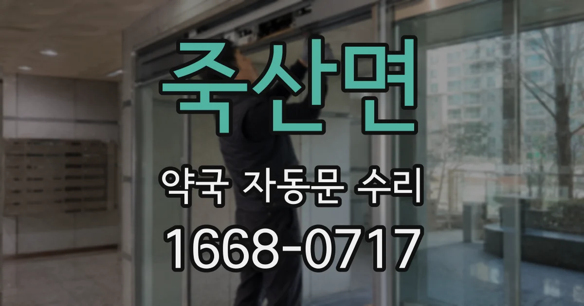 죽산면 약국 자동문 수리