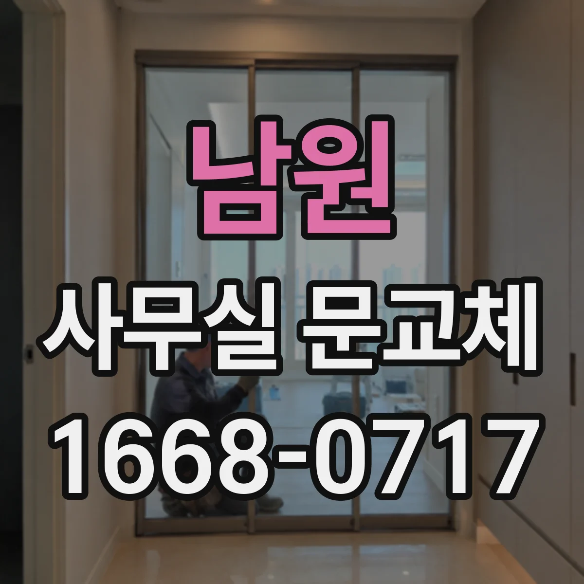 남원 사무실 문교체 방화문 교체 전 크기 측정 요령
