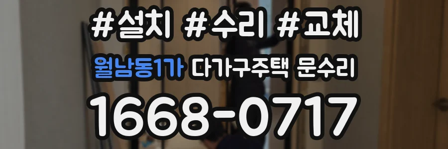 월남동1가 다가구주택 문수리