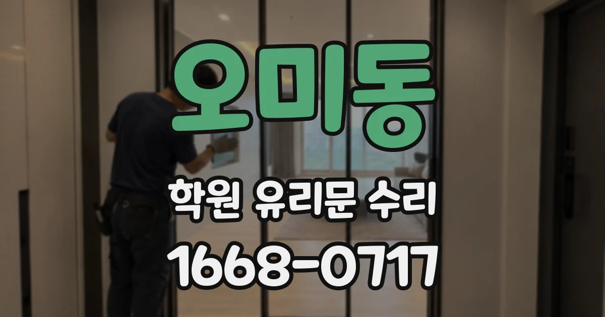 오미동 학원 유리문 수리