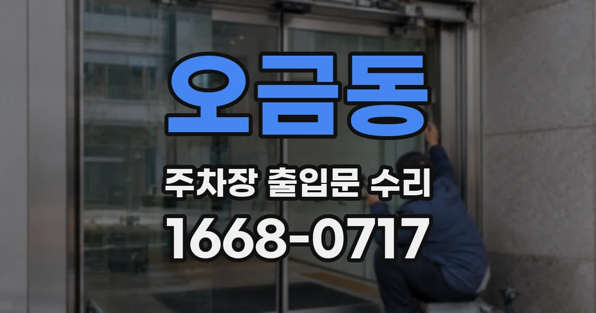 오금동 주차장 출입문 수리