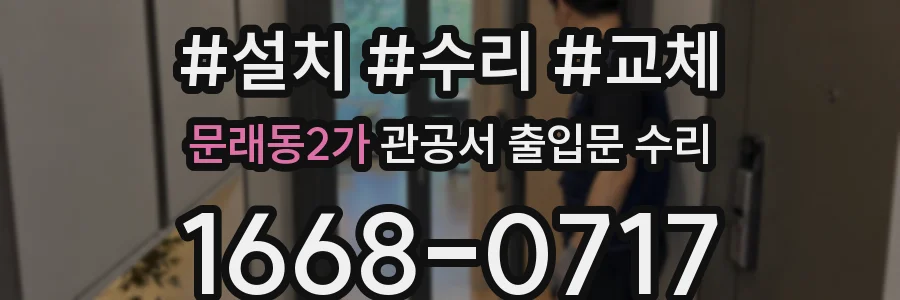 문래동2가 관공서 출입문 수리