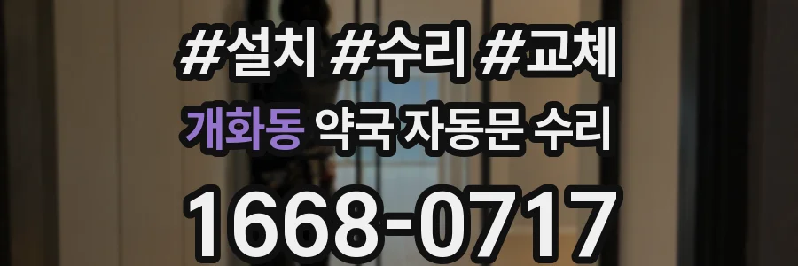 개화동 약국 자동문 수리