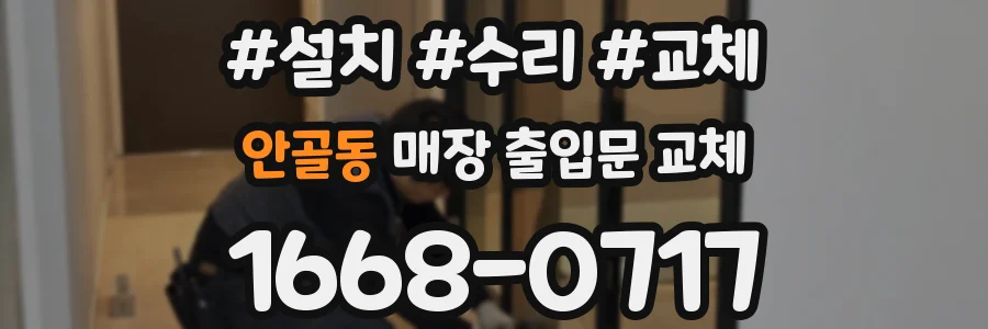 안골동 매장 출입문 교체