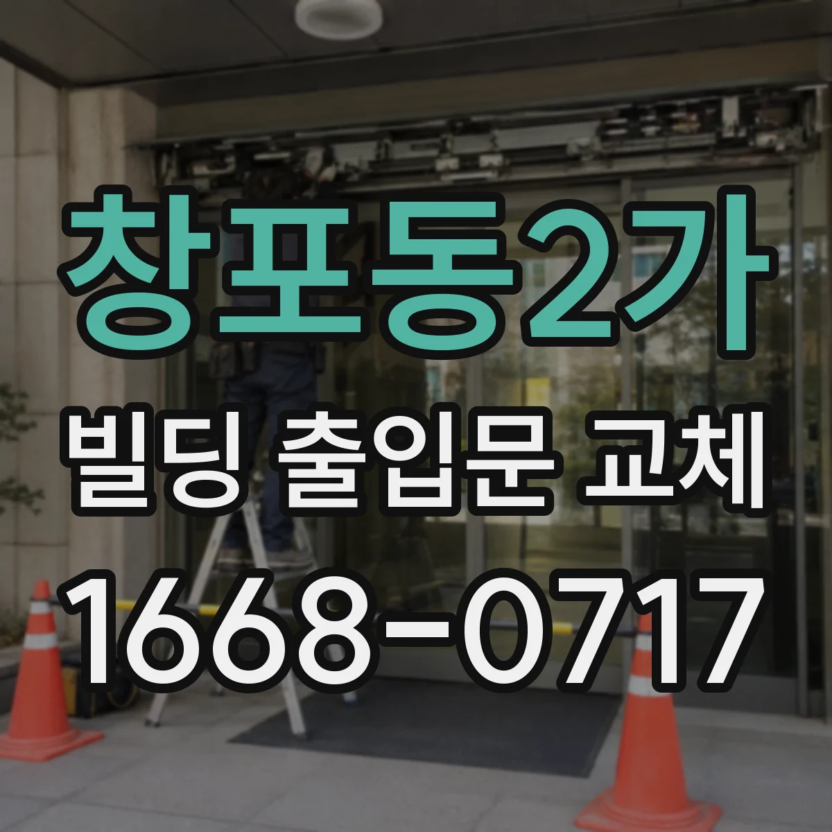 창포동2가 빌딩 출입문 교체