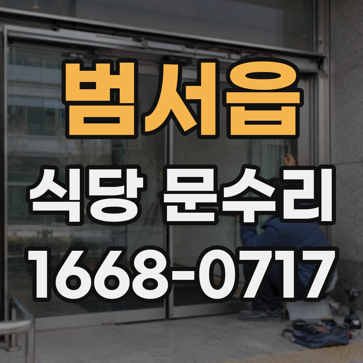 범서읍 식당 문수리
