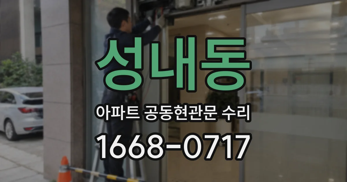 성내동 아파트 공동현관문 수리
