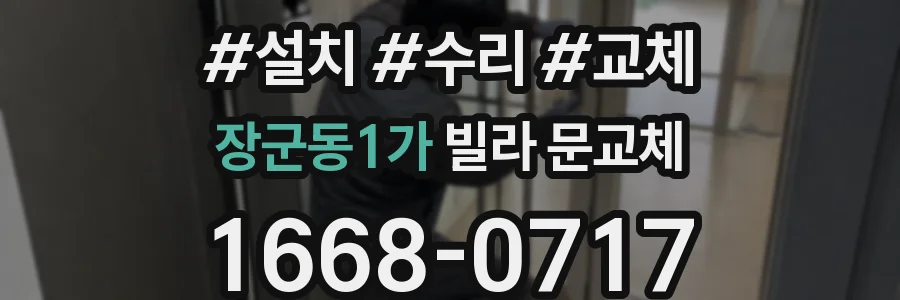 장군동1가 빌라 문교체