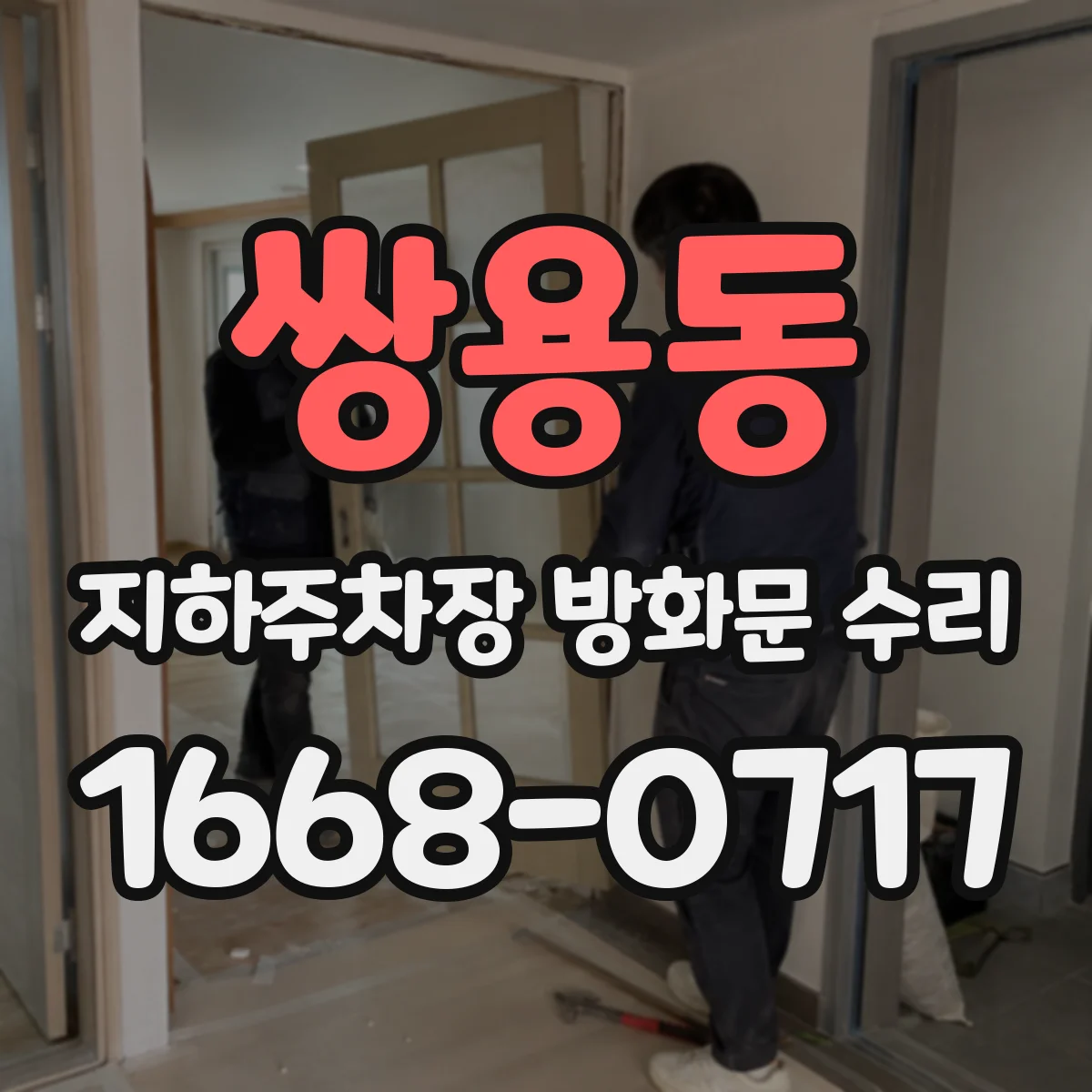쌍용동 지하주차장 방화문 수리