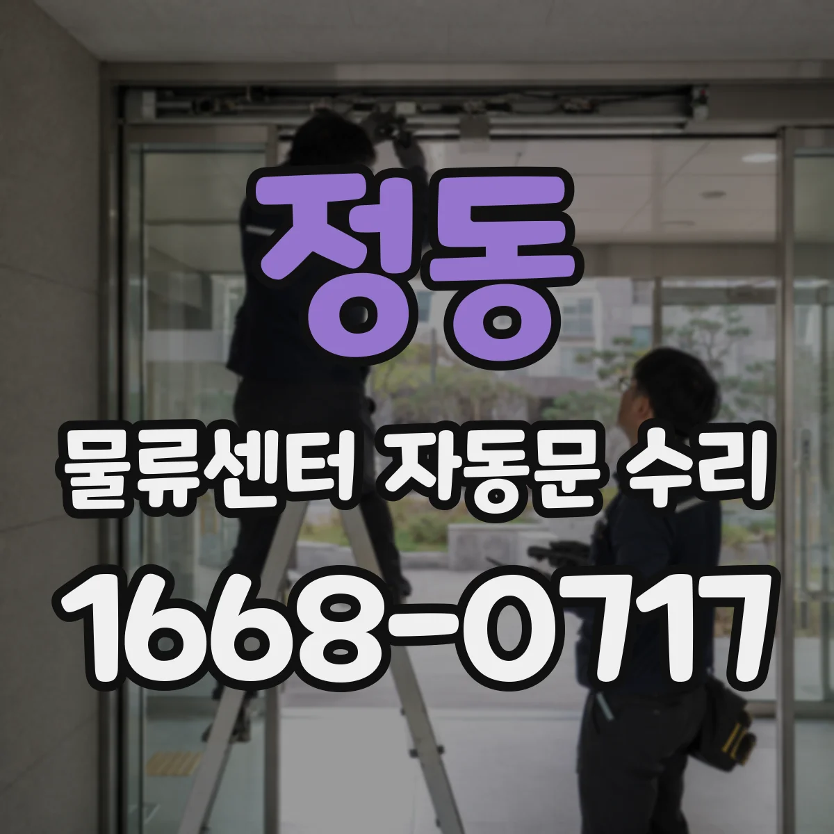 정동 물류센터 자동문 수리
