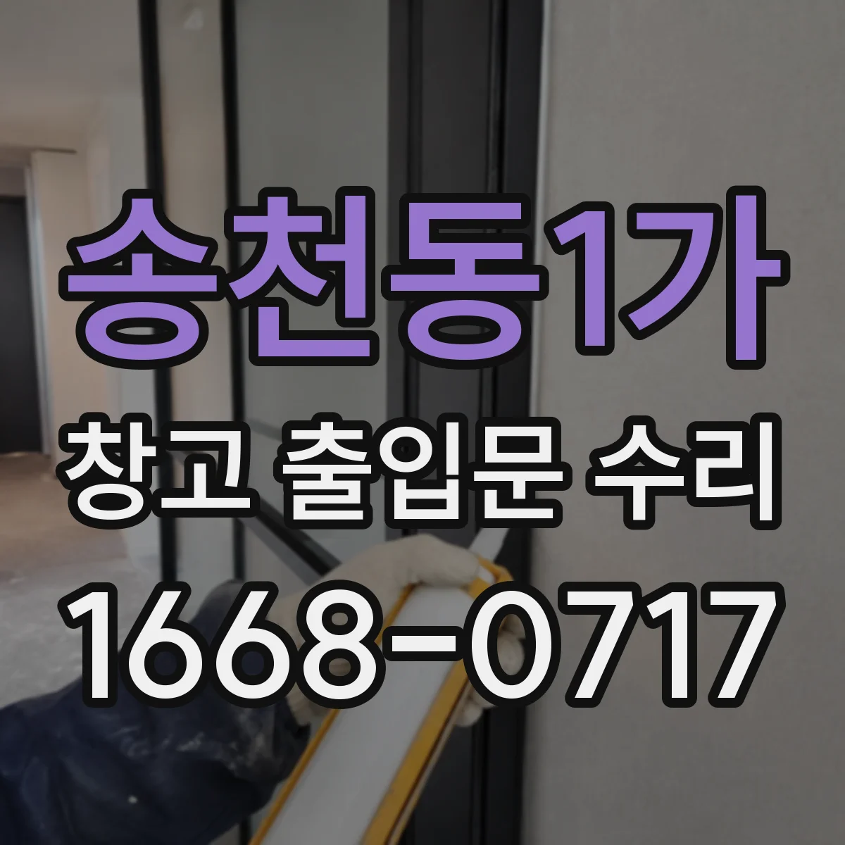 송천동1가 창고 출입문 수리