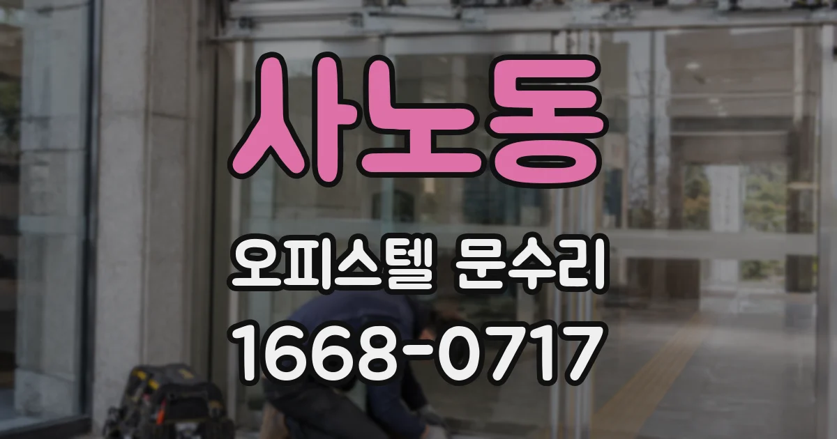 사노동 오피스텔 문수리