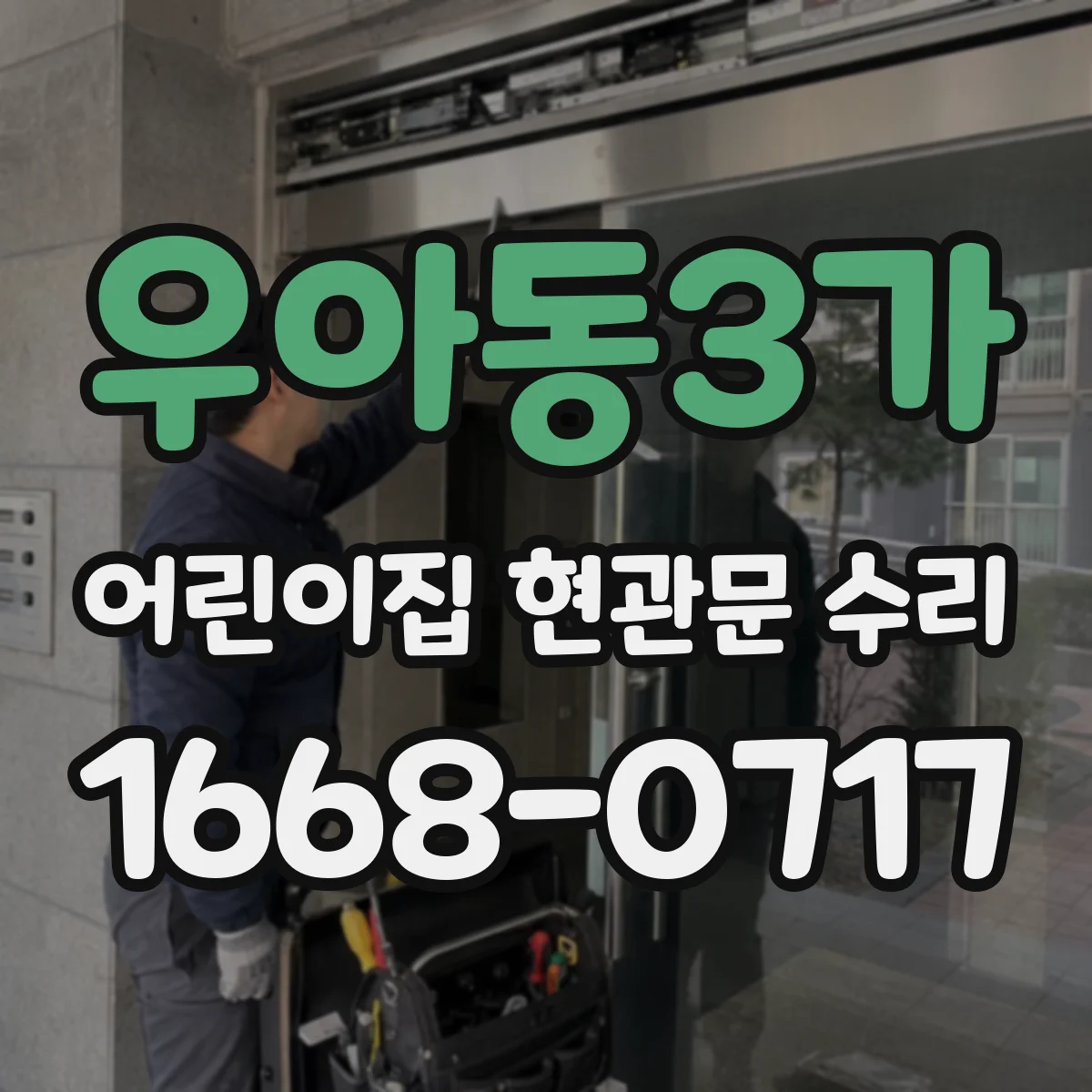 우아동3가 어린이집 현관문 수리