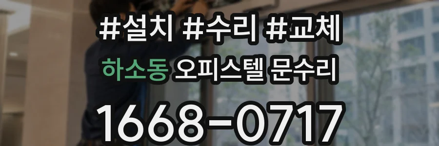 하소동 오피스텔 문수리