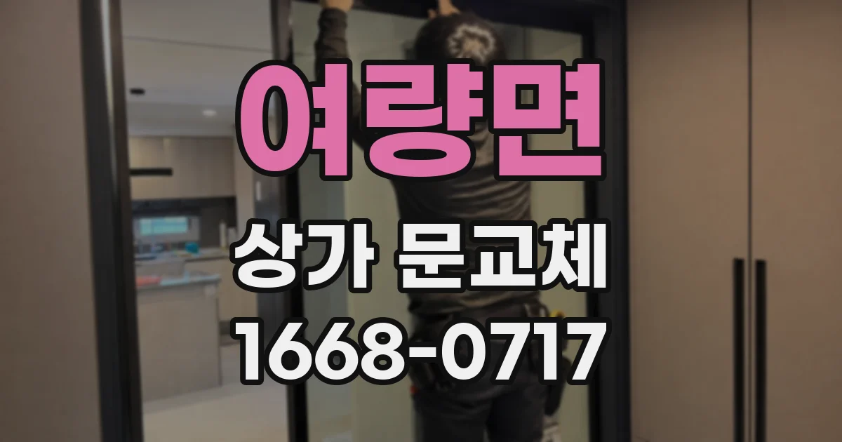 여량면 상가 문교체