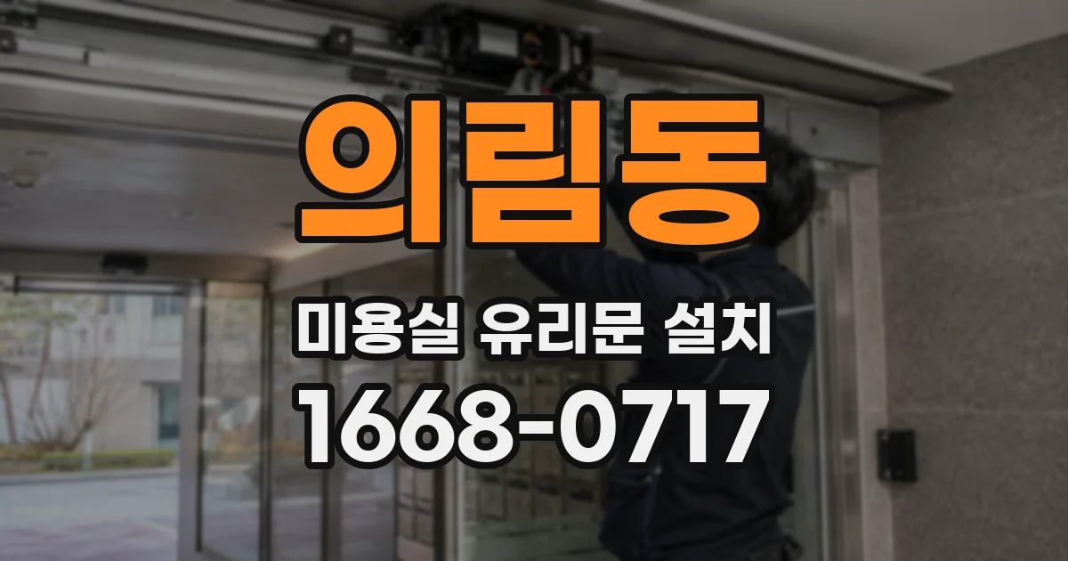 의림동 미용실 유리문 설치