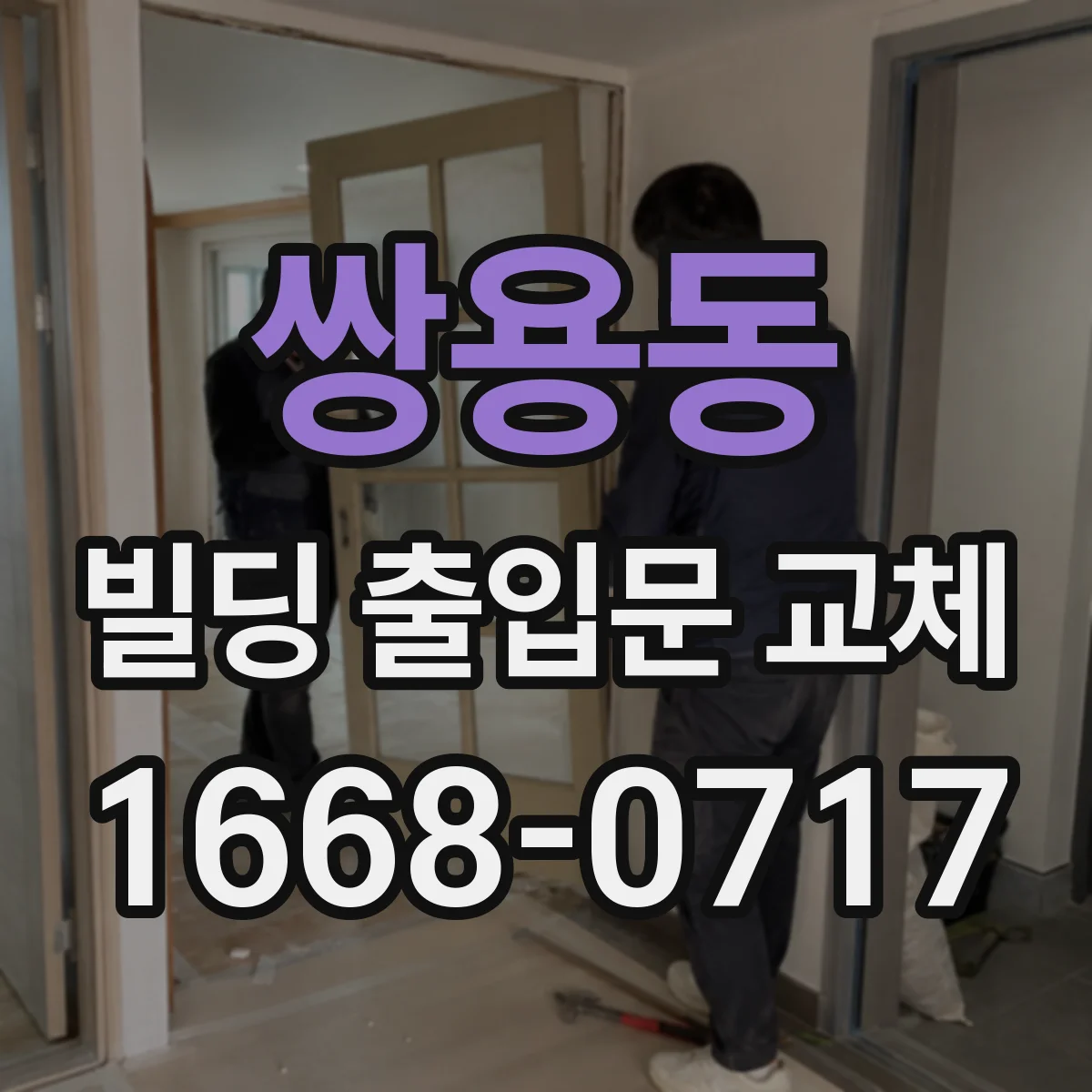 쌍용동 빌딩 출입문 교체