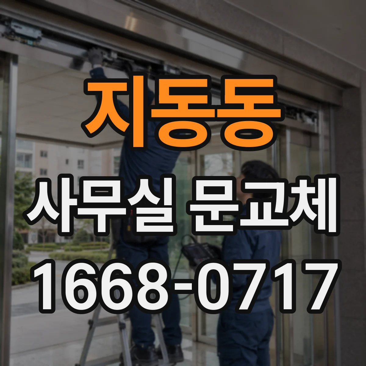 지동동 사무실 문교체