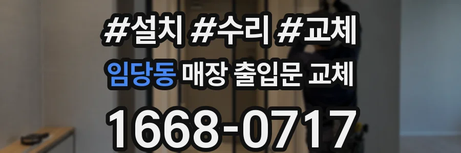 임당동 매장 출입문 교체