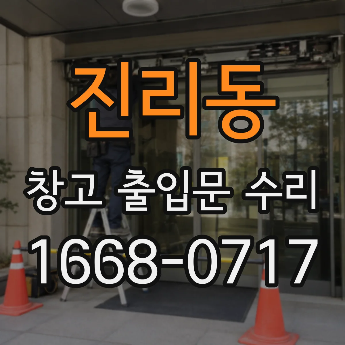 진리동 창고 출입문 수리