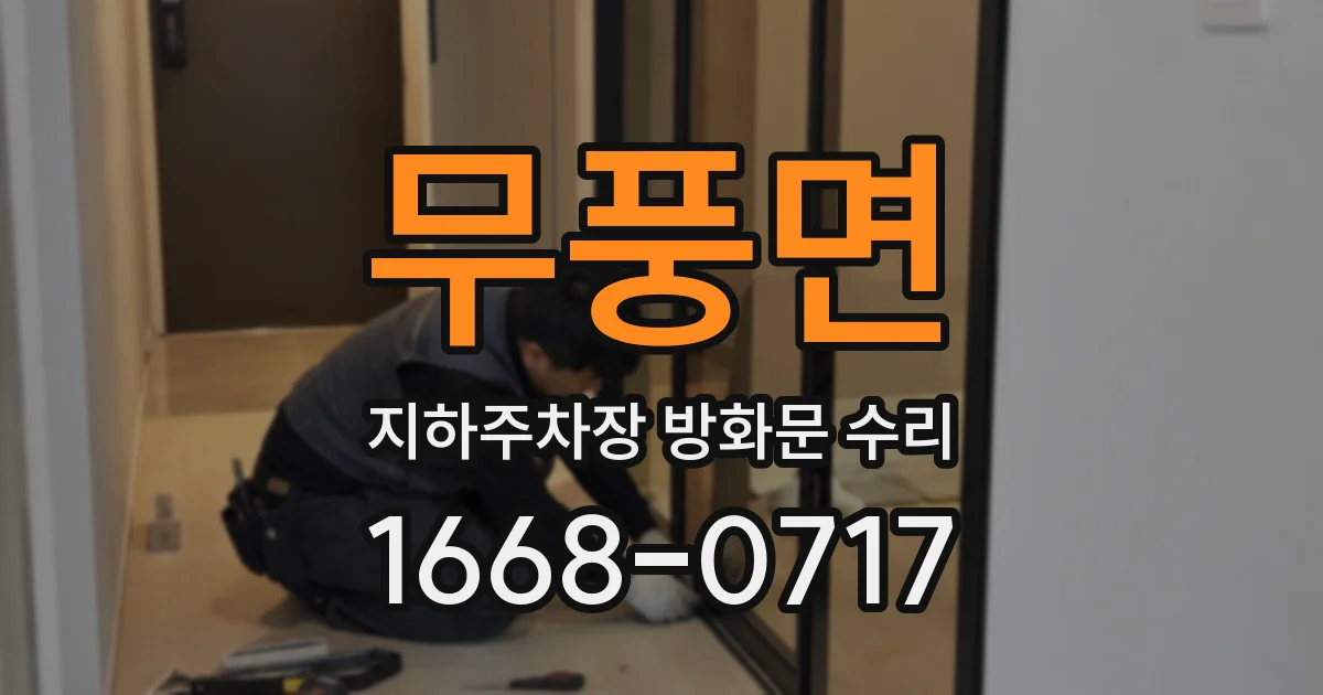 무풍면 지하주차장 방화문 수리