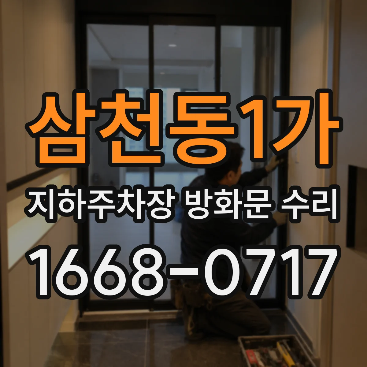 삼천동1가 지하주차장 방화문 수리