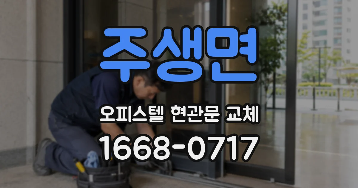 주생면 오피스텔 현관문 교체