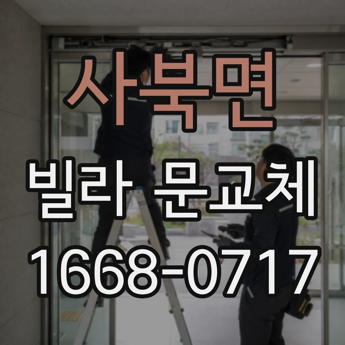 사북면 빌라 문교체