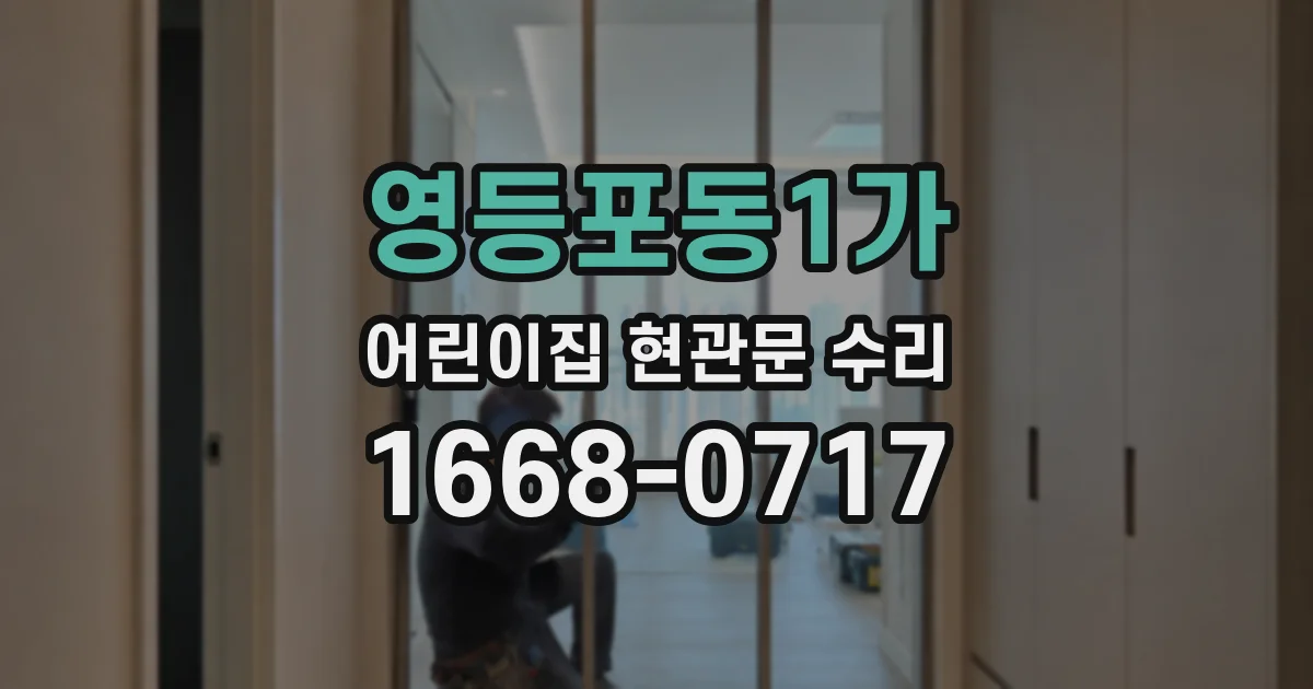영등포동1가 어린이집 현관문 수리