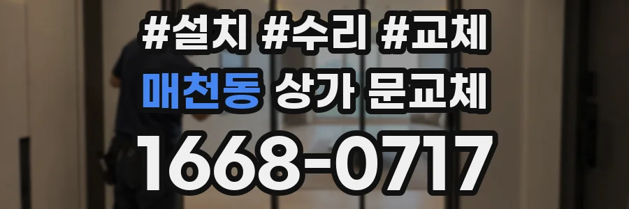 매천동 상가 문교체