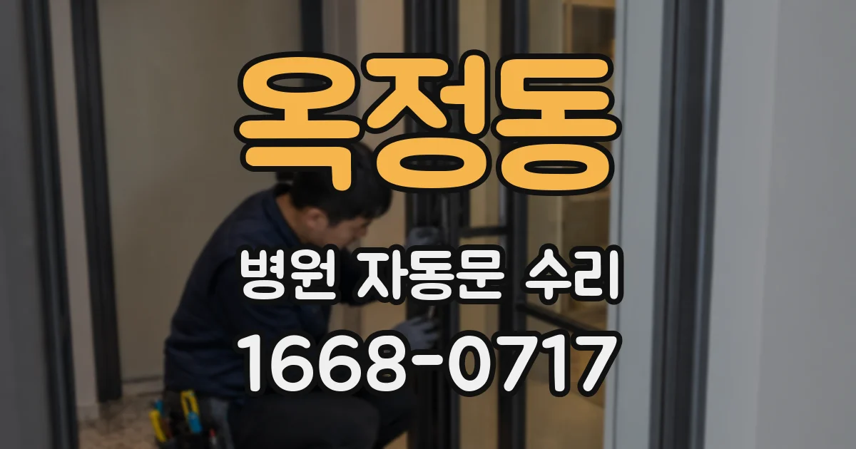 옥정동 병원 자동문 수리