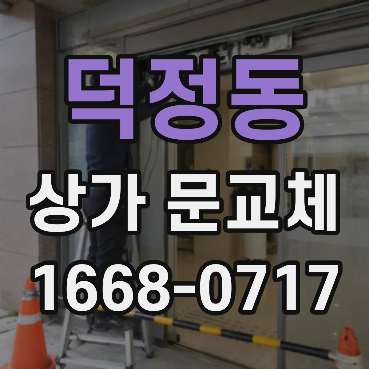 덕정동 상가 문교체