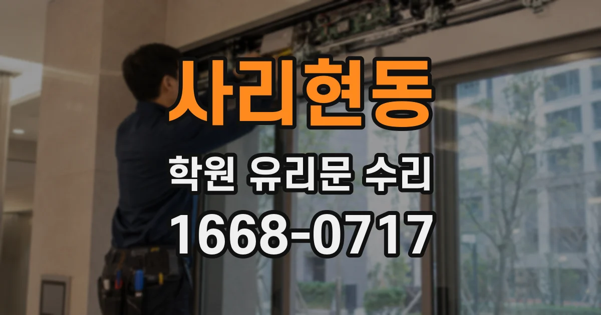 사리현동 학원 유리문 수리