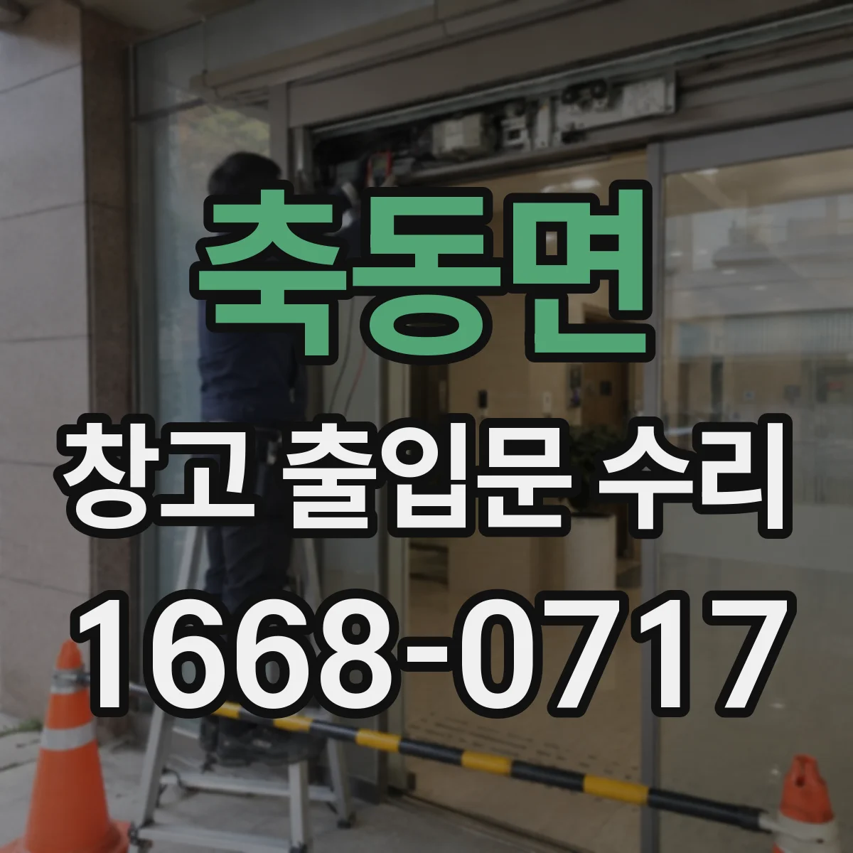 축동면 창고 출입문 수리