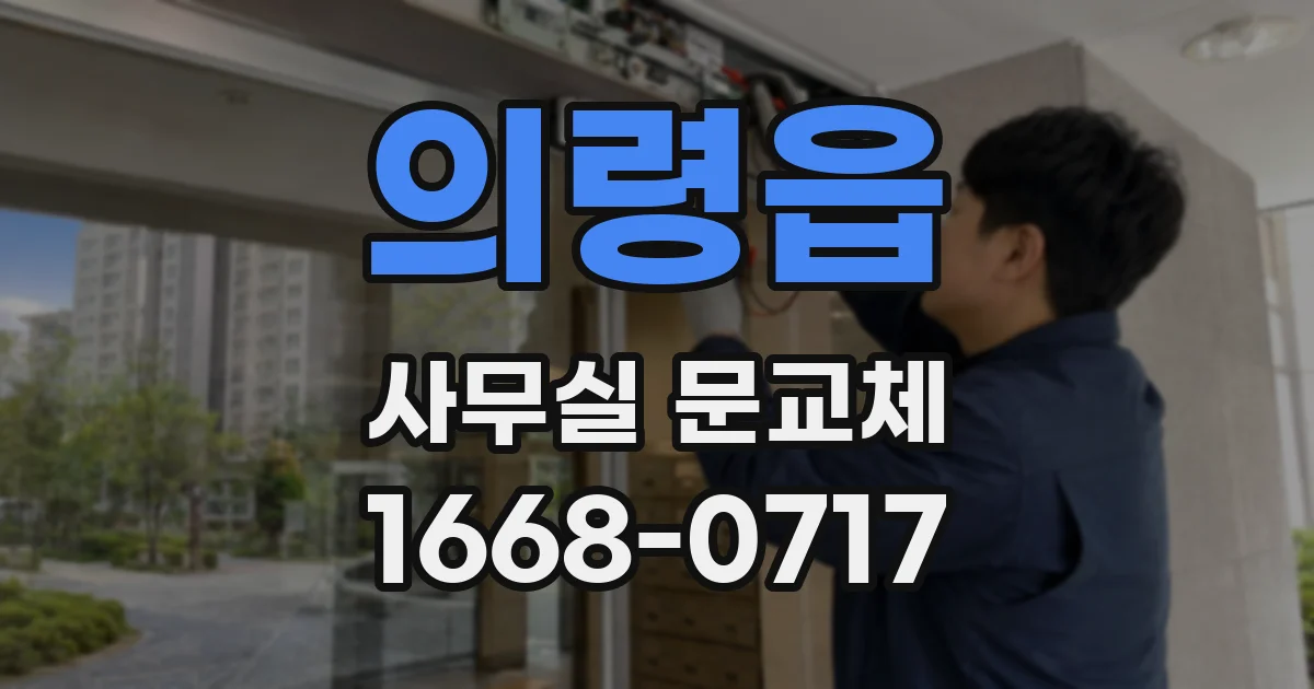 의령읍 사무실 문교체