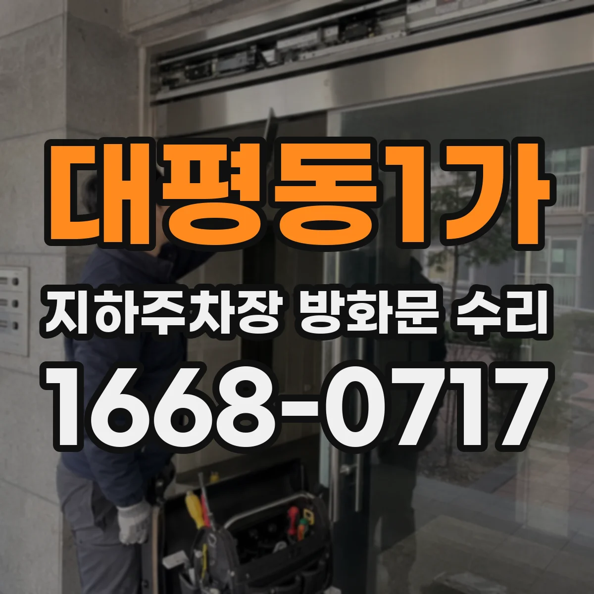 대평동1가 지하주차장 방화문 수리