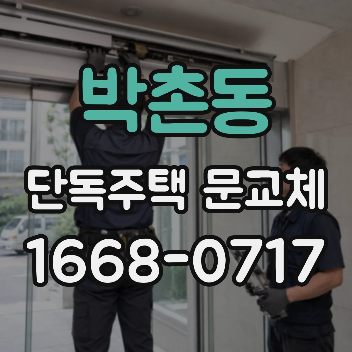 박촌동 단독주택 문교체