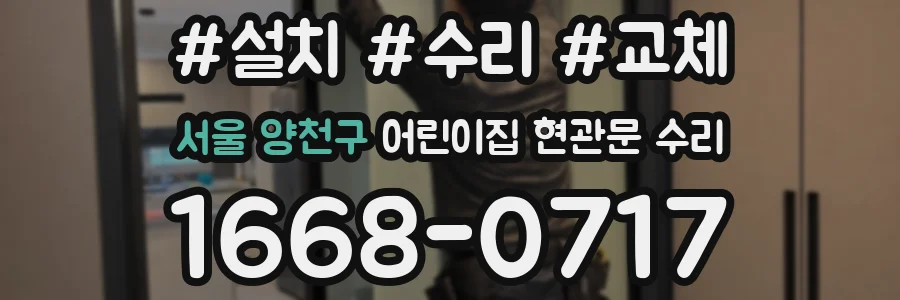 서울 양천구 어린이집 현관문 수리