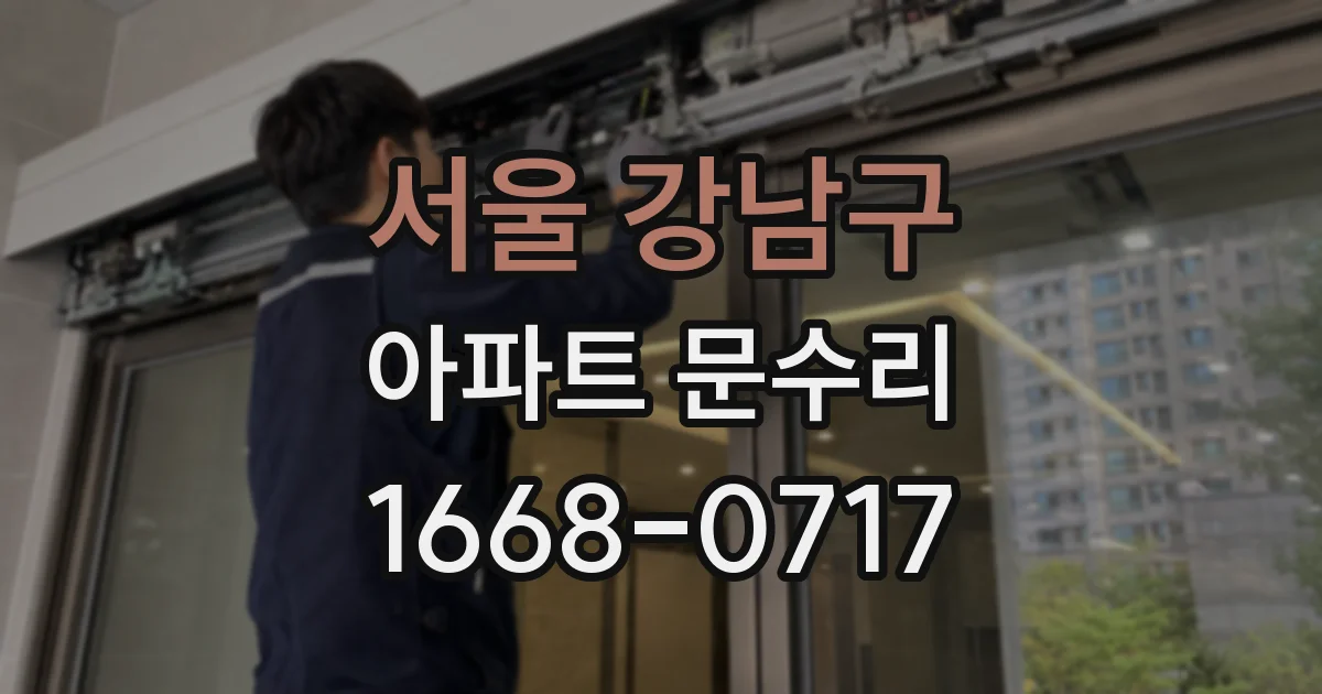 서울 강남구 아파트 문수리