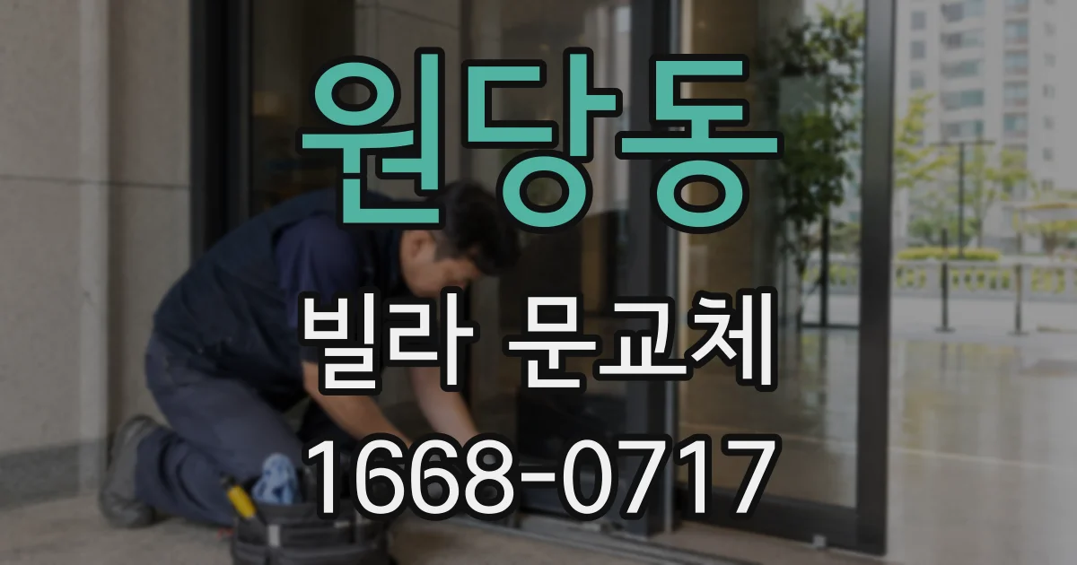 원당동 빌라 문교체