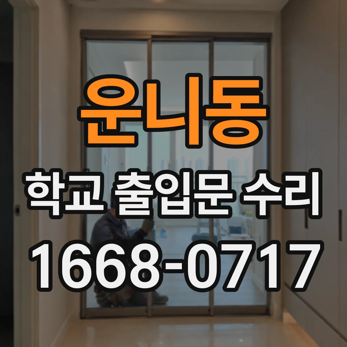 운니동 학교 출입문 수리