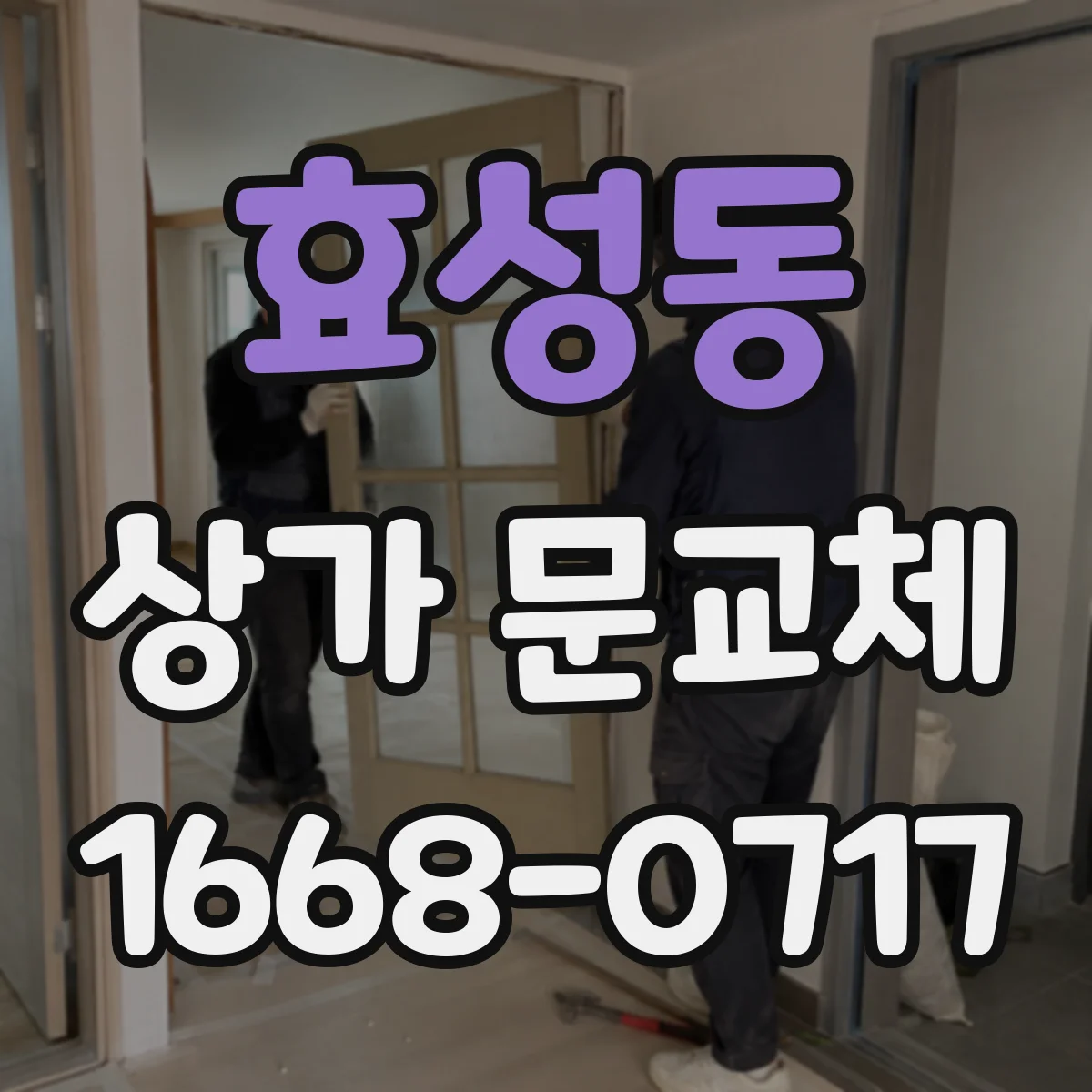 효성동 상가 문교체