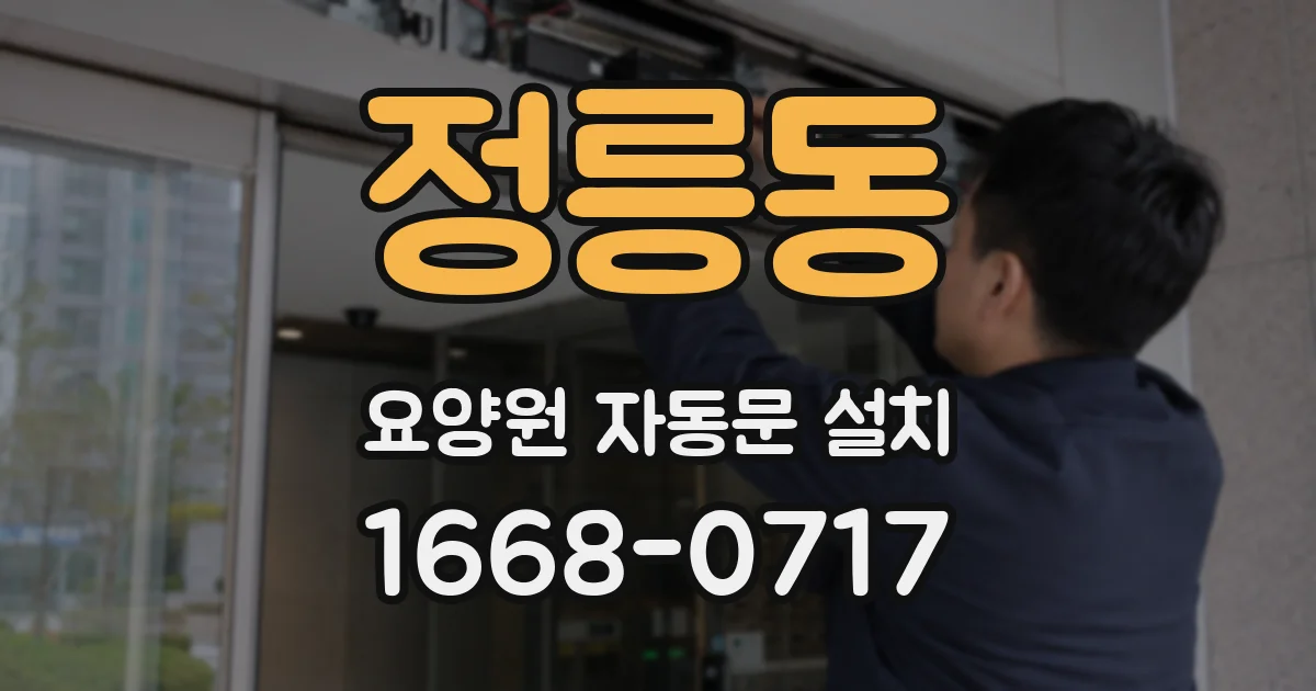 정릉동 요양원 자동문 설치