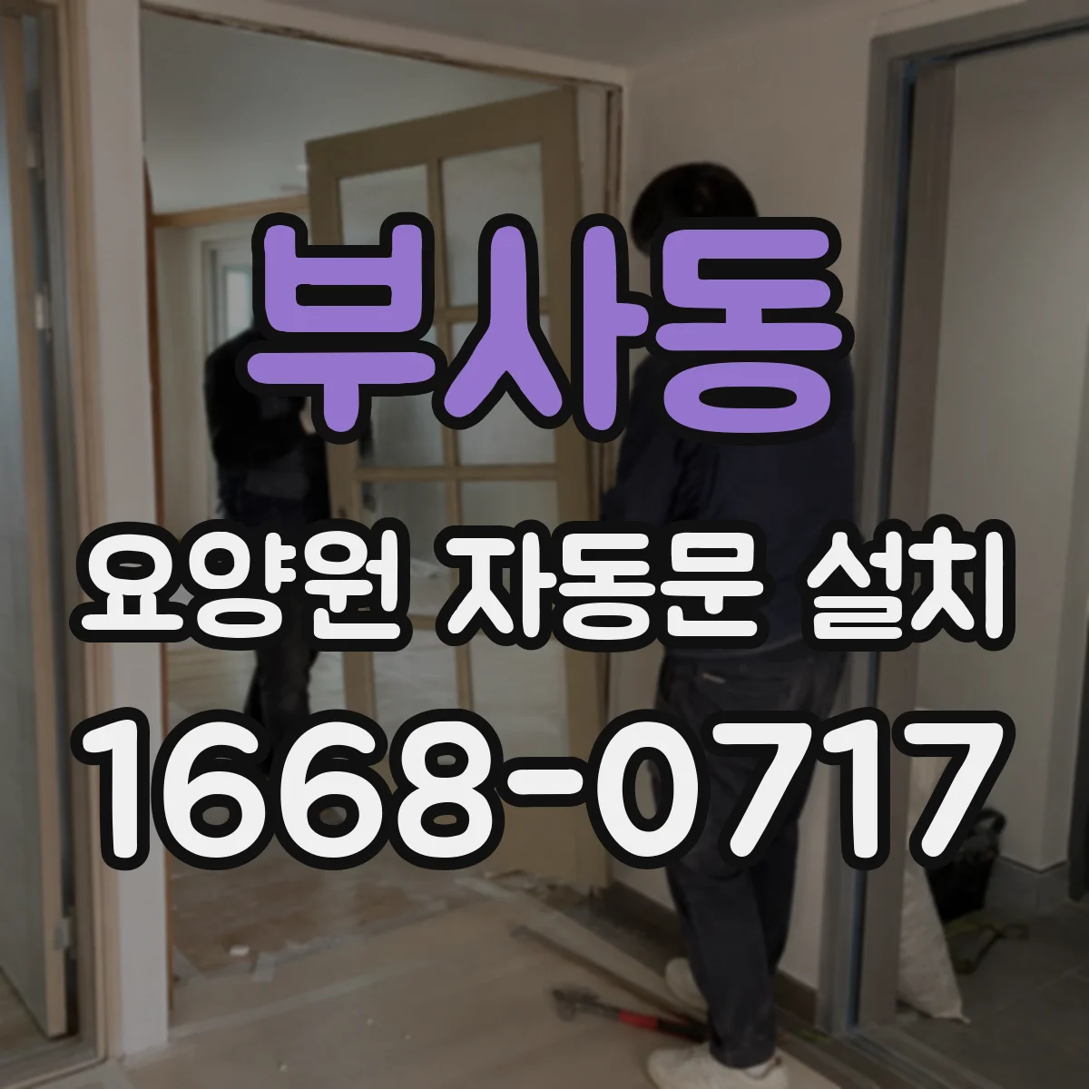 부사동 요양원 자동문 설치