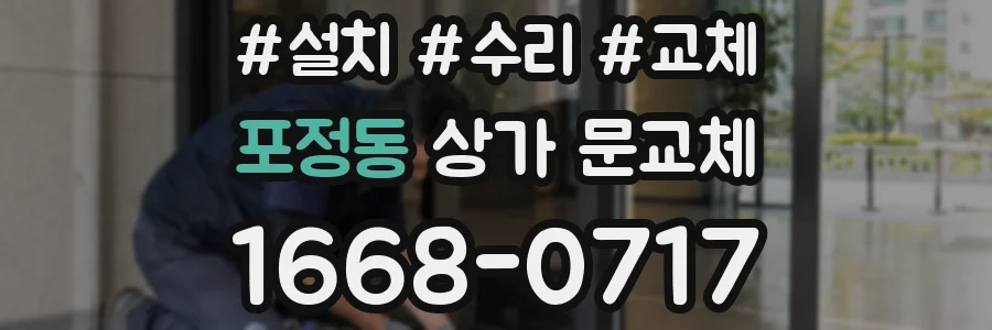포정동 상가 문교체