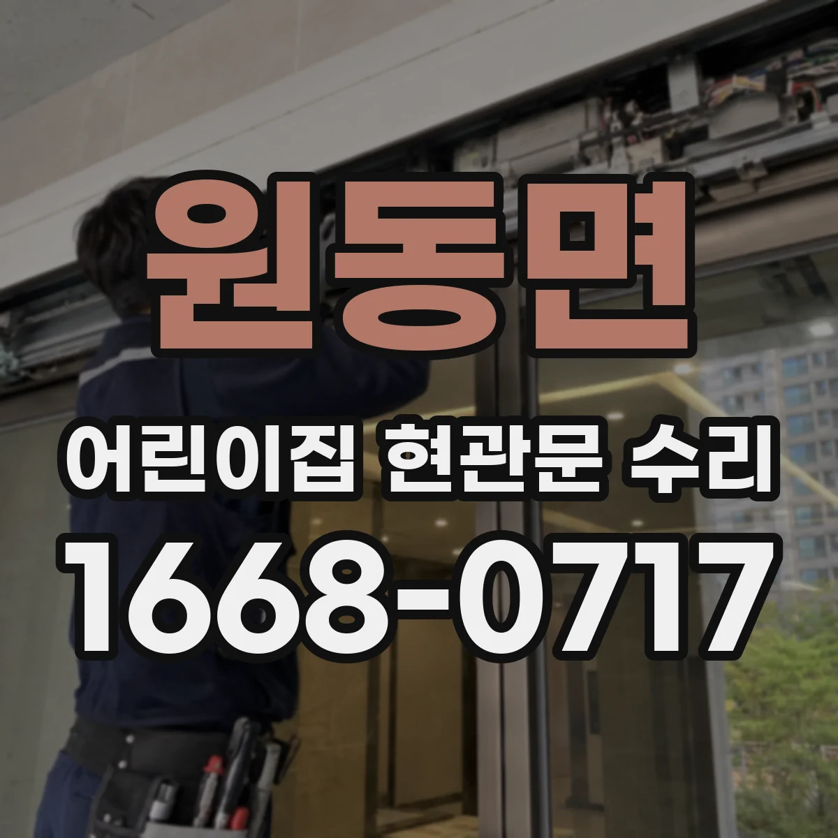 원동면 어린이집 현관문 수리