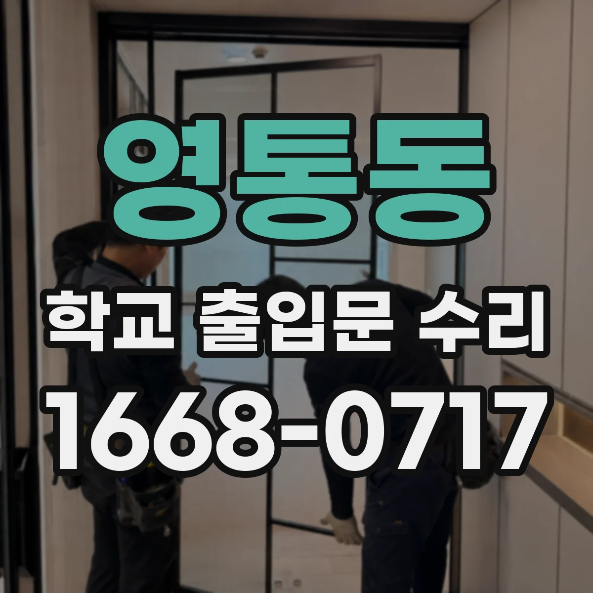 영통동 학교 출입문 수리