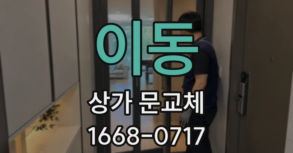 이동 상가 문교체