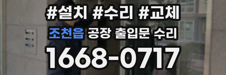 조천읍 공장 출입문 수리