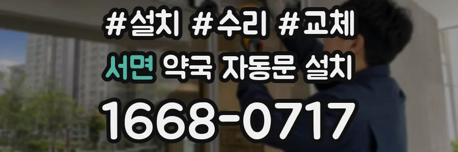 서면 약국 자동문 설치